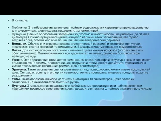 В их числе: Гнойнички. Эти образования заполнены гнойным содержимым и характерны преимущественно