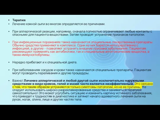 Терапия Лечение кожной сыпи во многом определяется ее причинами. При аллергической реакции,