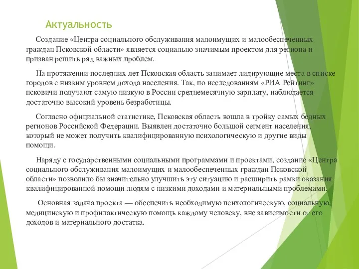 Актуальность Создание «Центра социального обслуживания малоимущих и малообеспеченных граждан Псковской области» является