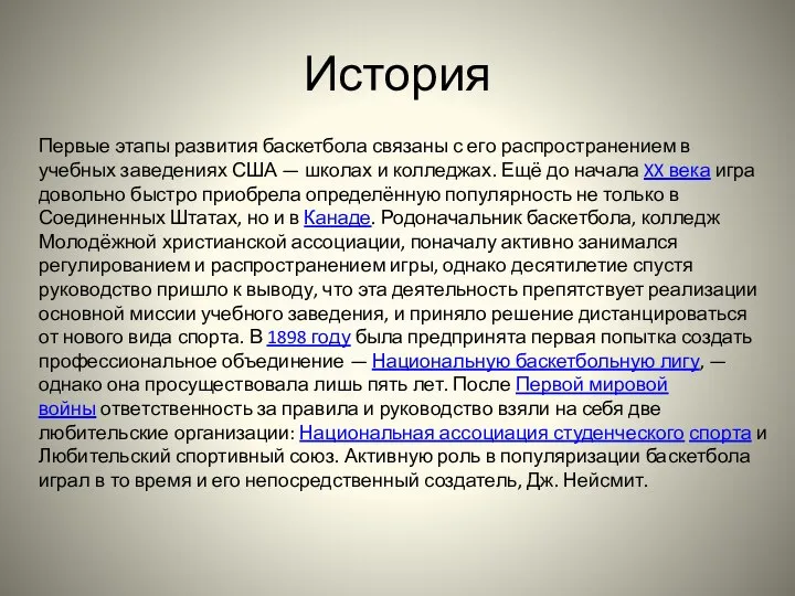 История Первые этапы развития баскетбола связаны с его распространением в учебных заведениях