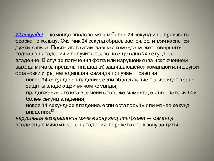 24 секунды — команда владела мячом более 24 секунд и не произвела