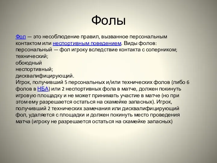 Фолы Фол — это несоблюдение правил, вызванное персональным контактом или неспортивным поведением.