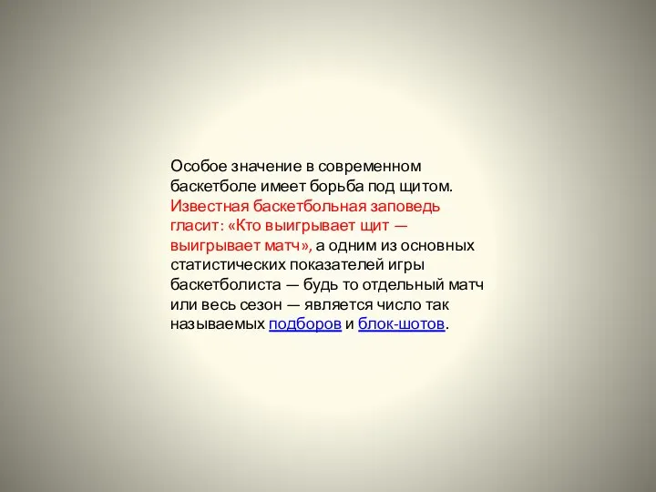 Особое значение в современном баскетболе имеет борьба под щитом. Известная баскетбольная заповедь