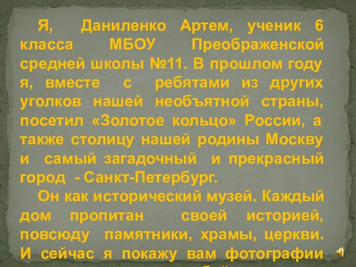 Я, Даниленко Артем, ученик 6 класса МБОУ Преображенской средней школы №11. В