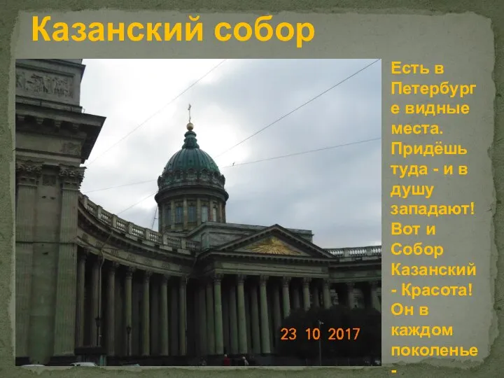 Казанский собор Есть в Петербурге видные места. Придёшь туда - и в