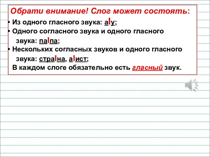 Обрати внимание! Слог может состоять: Из одного гласного звука: аIу; Одного согласного