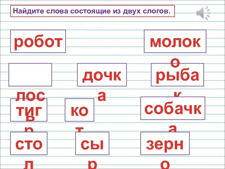 Найдите слова состоящие из двух слогов. робот тигр рыбак молоко кот лось