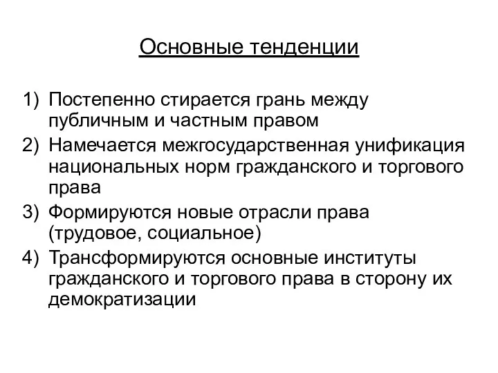 Основные тенденции Постепенно стирается грань между публичным и частным правом Намечается межгосударственная