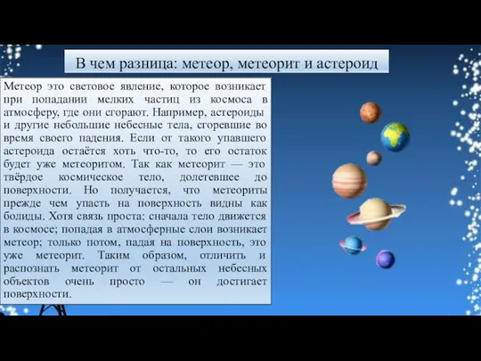 В чем разница: метеор, метеорит и астероид Метеор это световое явление, которое