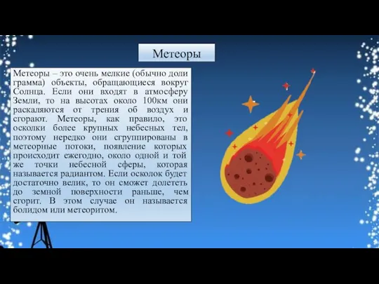 Метеоры Метеоры – это очень мелкие (обычно доли грамма) объекты, обращающиеся вокруг