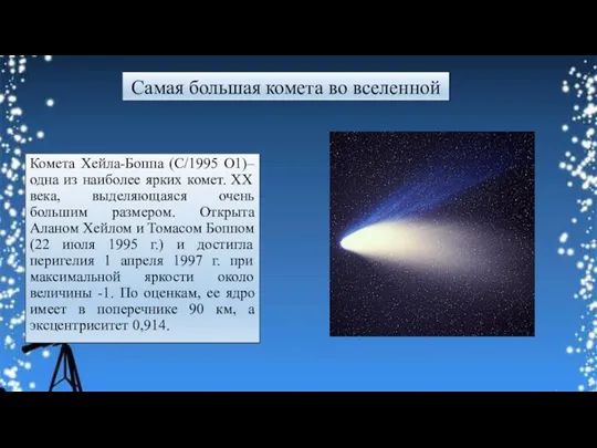 Самая большая комета во вселенной Комета Хейла-Боппа (C/1995 O1)– одна из наиболее