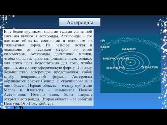 Астероиды Еще более крупными малыми телами солнечной системы являются астероиды. Астероиды –