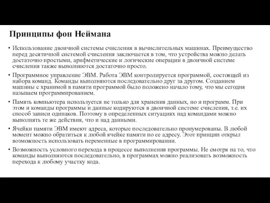 Принципы фон Неймана Использование двоичной системы счисления в вычислительных машинах. Преимущество перед