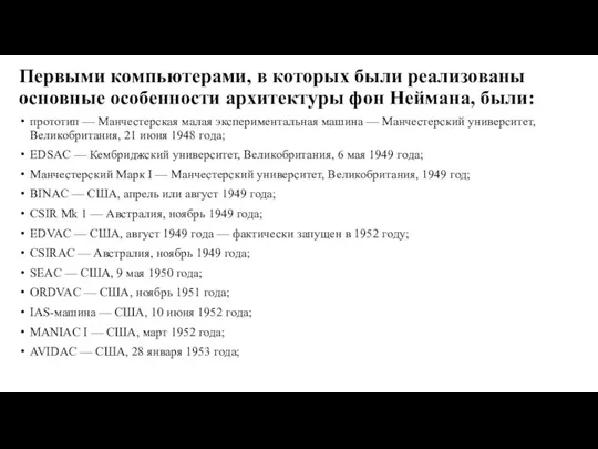 Первыми компьютерами, в которых были реализованы основные особенности архитектуры фон Неймана, были: