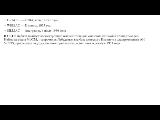 ORACLE — США, конец 1953 года; WEIZAC — Израиль, 1955 год; SILLIAC