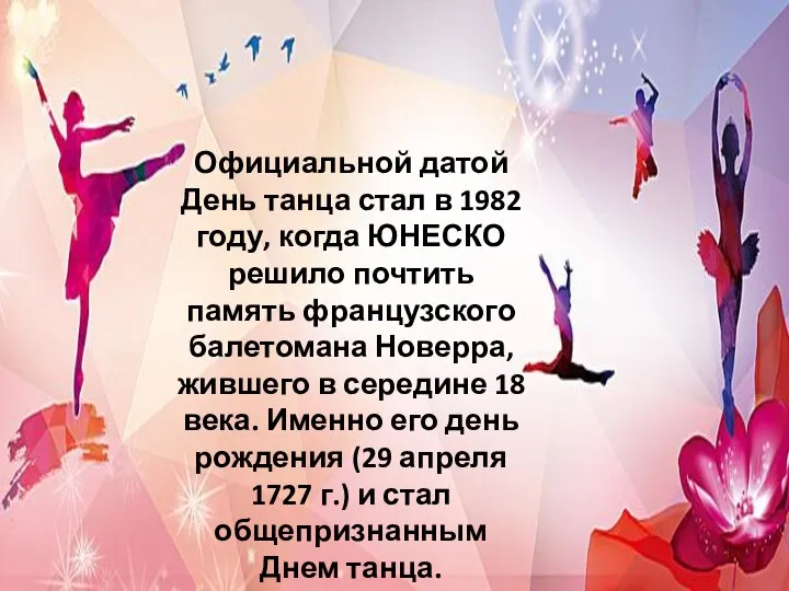 Официальной датой День танца стал в 1982 году, когда ЮНЕСКО решило почтить