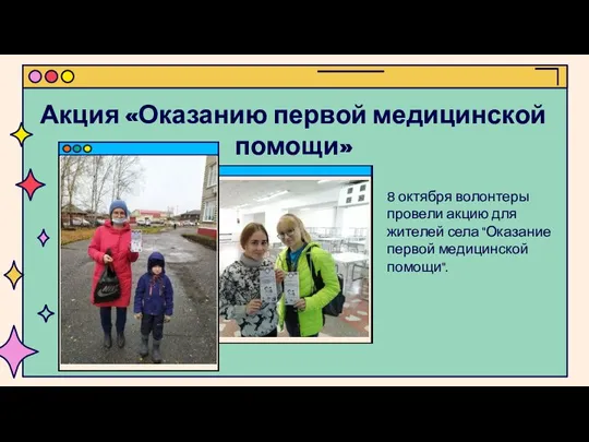 Акция «Оказанию первой медицинской помощи» 8 октября волонтеры провели акцию для жителей