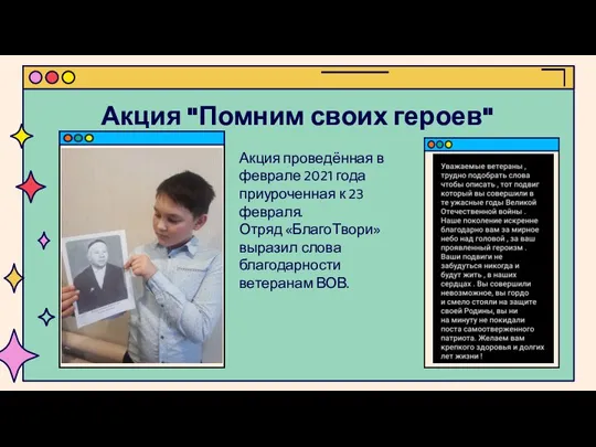 Акция "Помним своих героев" Акция проведённая в феврале 2021 года приуроченная к