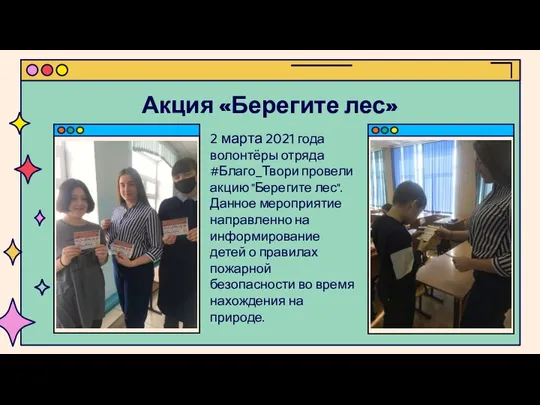 Акция «Берегите лес» 2 марта 2021 года волонтёры отряда #Благо_Твори провели акцию