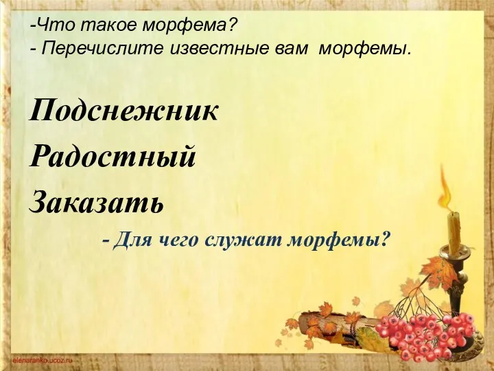 -Что такое морфема? - Перечислите известные вам морфемы. Подснежник Радостный Заказать - Для чего служат морфемы?