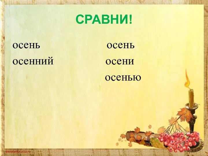 СРАВНИ! осень осень осенний осени осенью