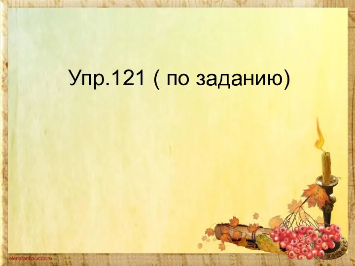 Упр.121 ( по заданию)