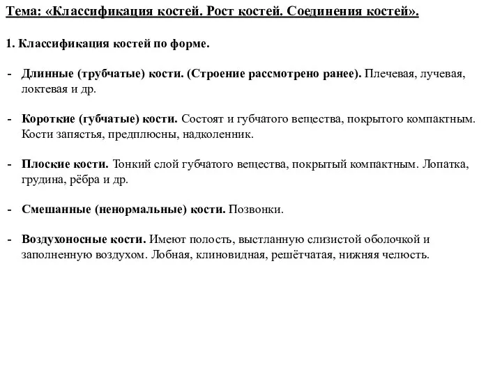 Тема: «Классификация костей. Рост костей. Соединения костей». 1. Классификация костей по форме.