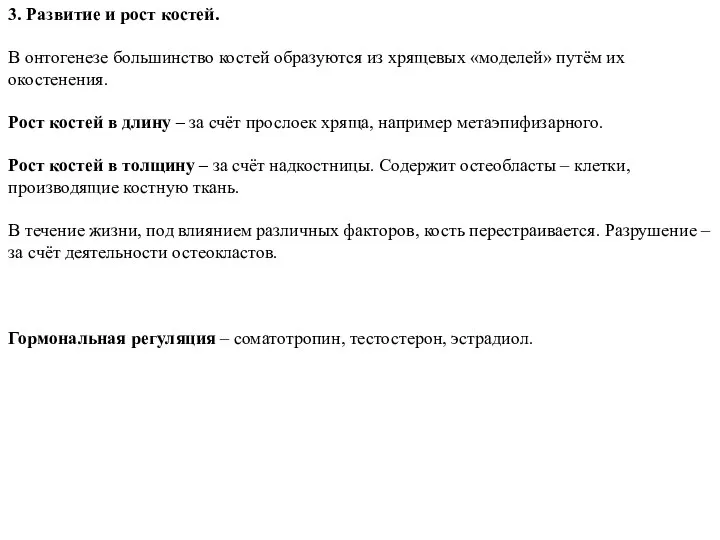 3. Развитие и рост костей. В онтогенезе большинство костей образуются из хрящевых