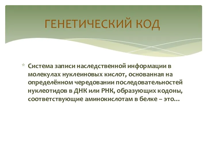 Система записи наследственной информации в молекулах нуклеиновых кислот, основанная на определённом чередовании