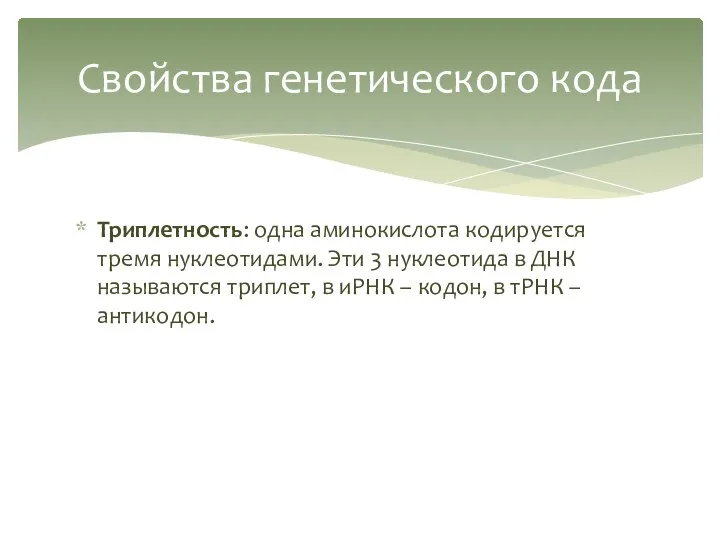 Триплетность: одна аминокислота кодируется тремя нуклеотидами. Эти 3 нуклеотида в ДНК называются