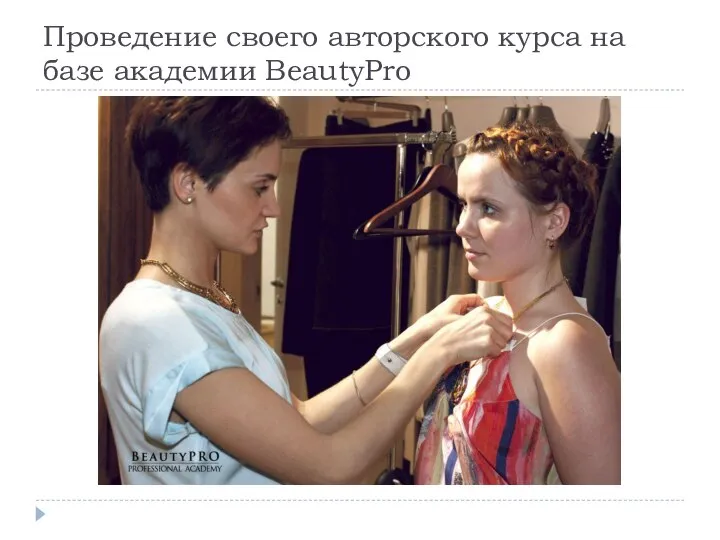 Проведение своего авторского курса на базе академии BeautyPro