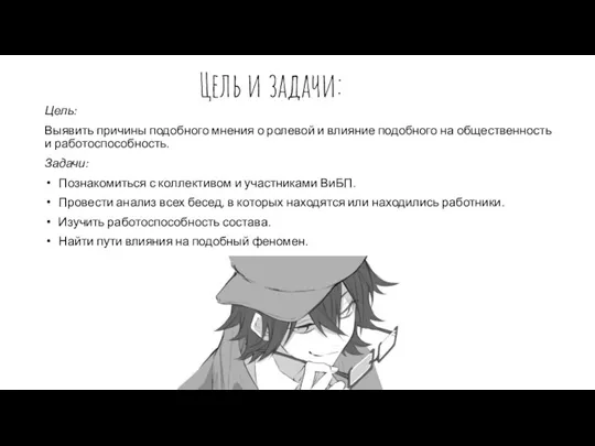 Цель и задачи: Цель: Выявить причины подобного мнения о ролевой и влияние