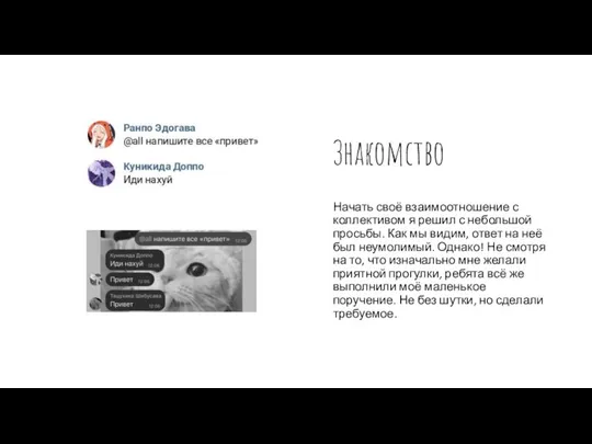 Знакомство Начать своё взаимоотношение с коллективом я решил с небольшой просьбы. Как