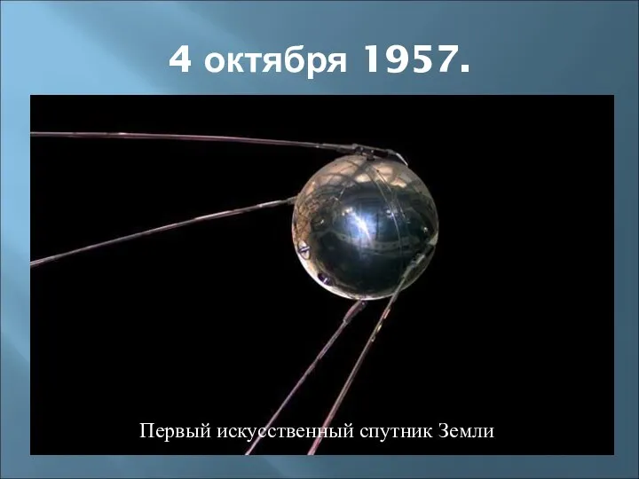 4 октября 1957. Первый искусственный спутник Земли