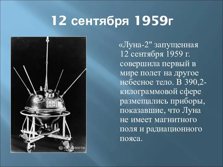 12 сентября 1959г «Луна-2" запущенная 12 сентября 1959 г. совершила первый в