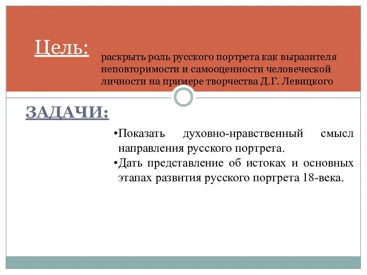 ЗАДАЧИ: Цель: раскрыть роль русского портрета как выразителя неповторимости и самооценности человеческой