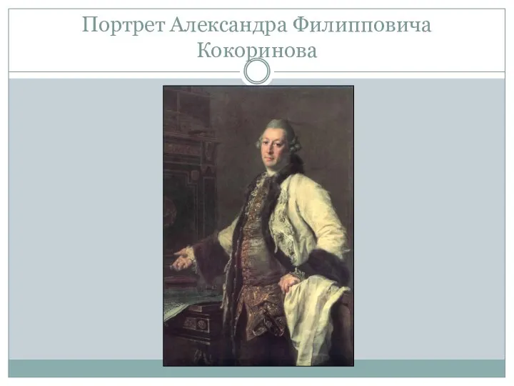 Портрет Александра Филипповича Кокоринова