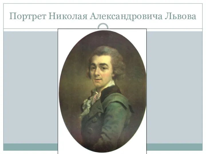 Портрет Николая Александровича Львова