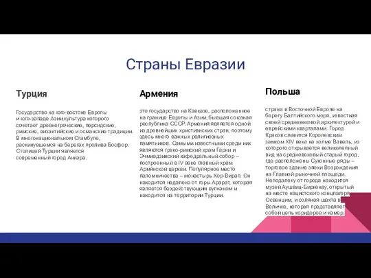 Страны Евразии Турция Государство на юго-востоке Европы и юго-западе Азии,культура которого сочетает