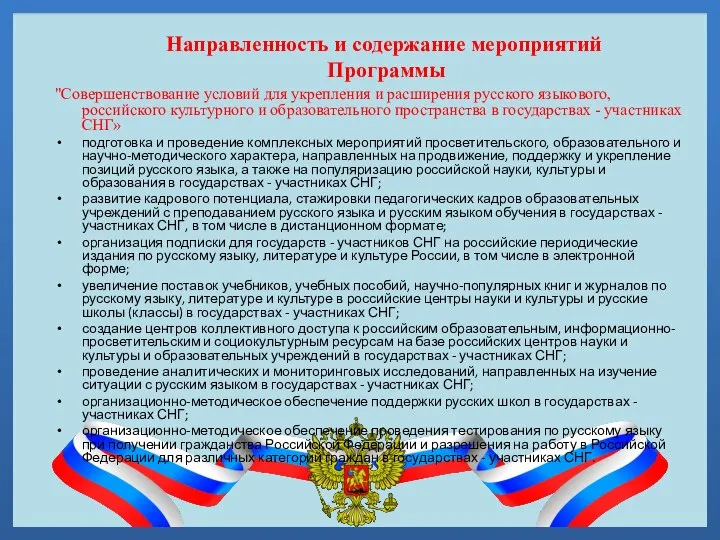 Направленность и содержание мероприятий Программы "Совершенствование условий для укрепления и расширения русского