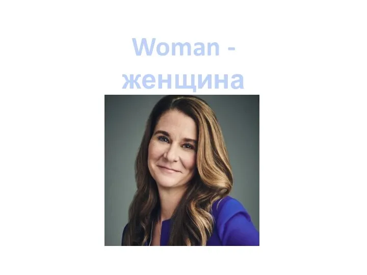 Woman - женщина