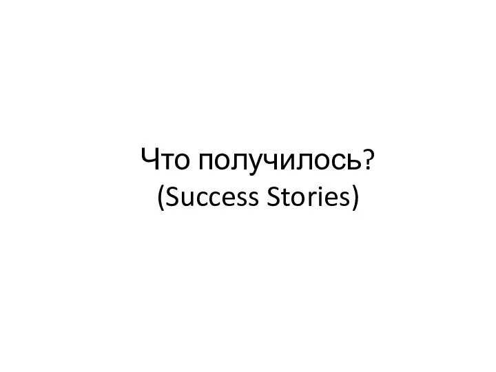 Что получилось? (Success Stories)