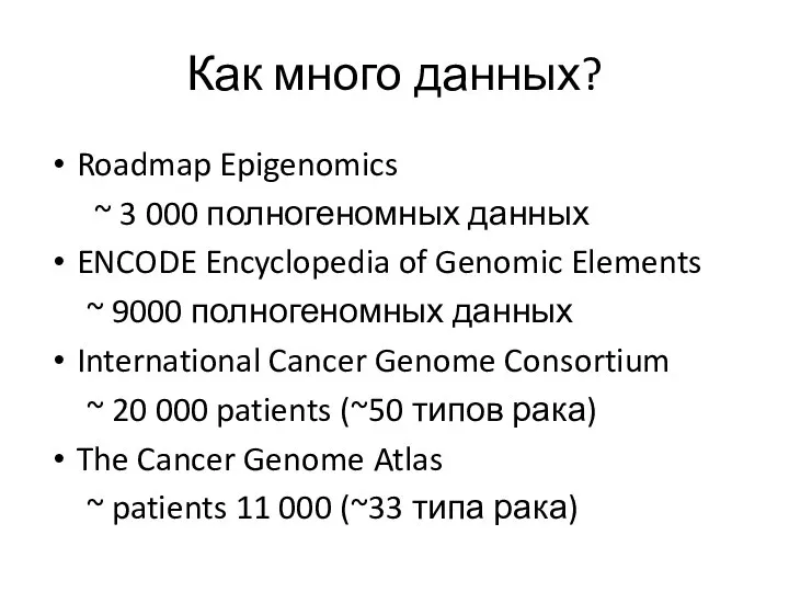 Как много данных? Roadmap Epigenomics ~ 3 000 полногеномных данных ENCODE Encyclopedia
