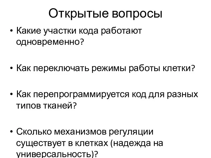 Открытые вопросы Какие участки кода работают одновременно? Как переключать режимы работы клетки?