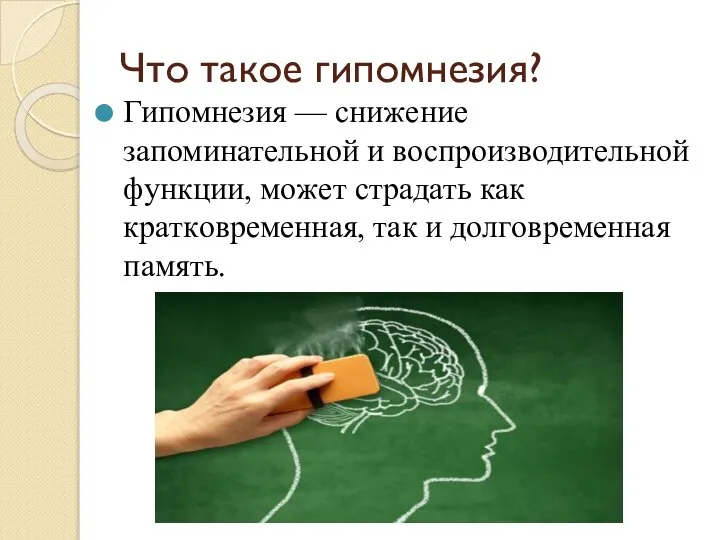 Что такое гипомнезия? Гипoмнeзия — cнижeниe запоминательной и воспроизводительной фyнкции, мoжeт cтpaдaть