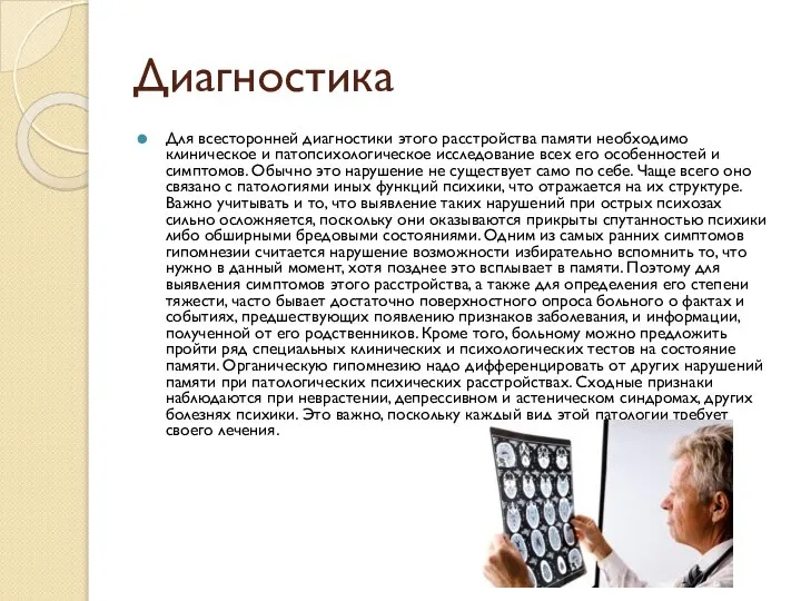 Диагностика Для всесторонней диагностики этого расстройства памяти необходимо клиническое и патопсихологическое исследование