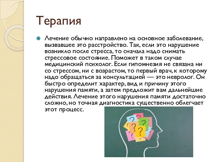 Терапия Лечение обычно направлено на основное заболевание, вызвавшее это расстройство. Так, если