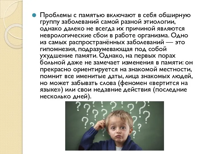 Проблемы с памятью включают в себя обширную группу заболеваний самой разной этиологии,