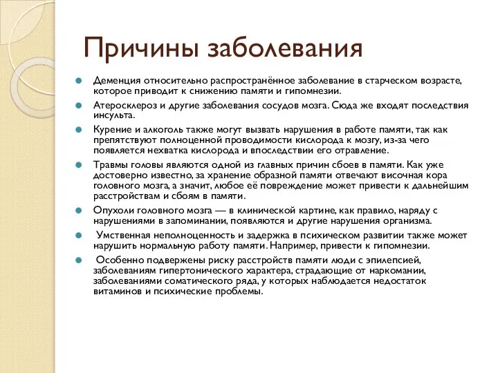 Причины заболевания Деменция относительно распространённое заболевание в старческом возрасте, которое приводит к