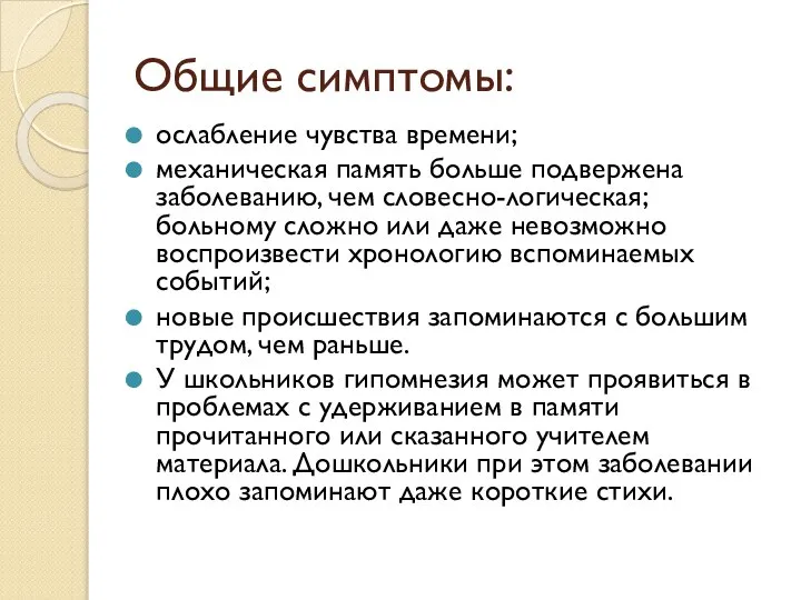 Общие симптомы: ослабление чувства времени; механическая память больше подвержена заболеванию, чем словесно-логическая;